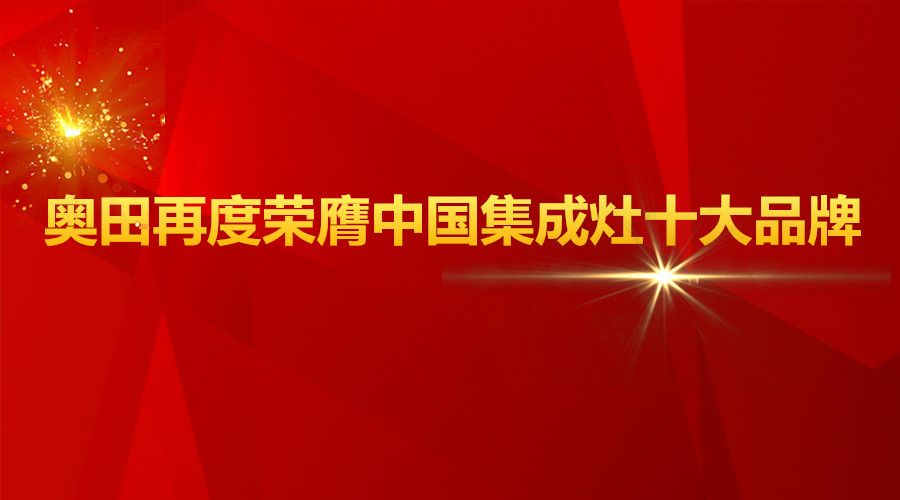 实至名归！乐鱼再度荣膺2017中国集成灶十大品牌！