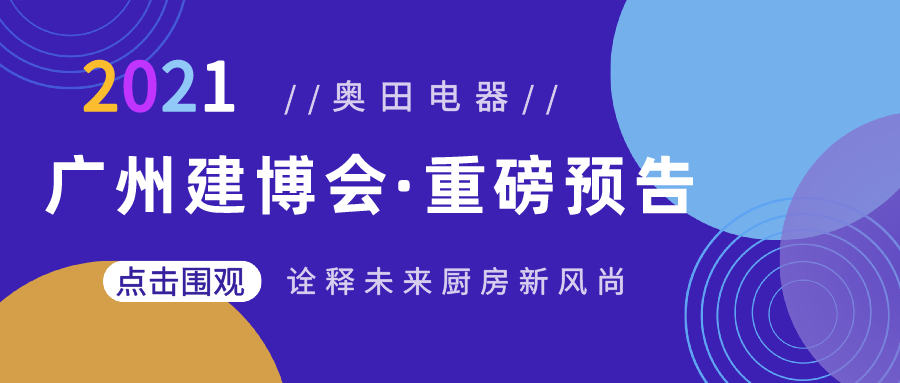 重磅预告丨乐鱼将携高端新品亮相广州建博会，诠释未来厨房新风尚