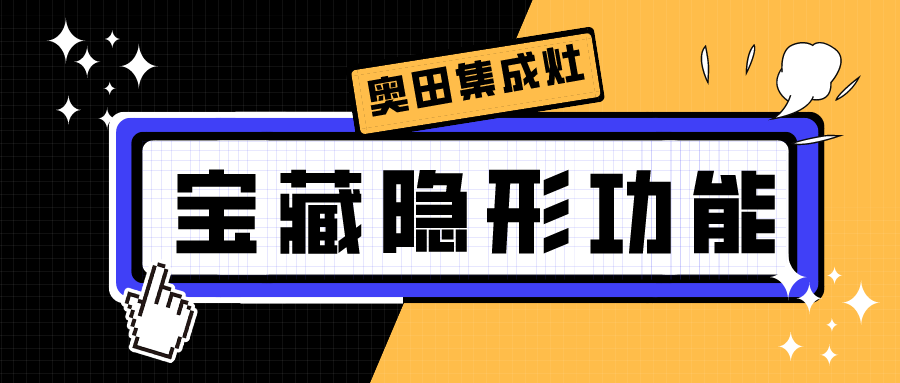 OMG！原来「乐鱼集成灶」有如此多宝藏隐形功能