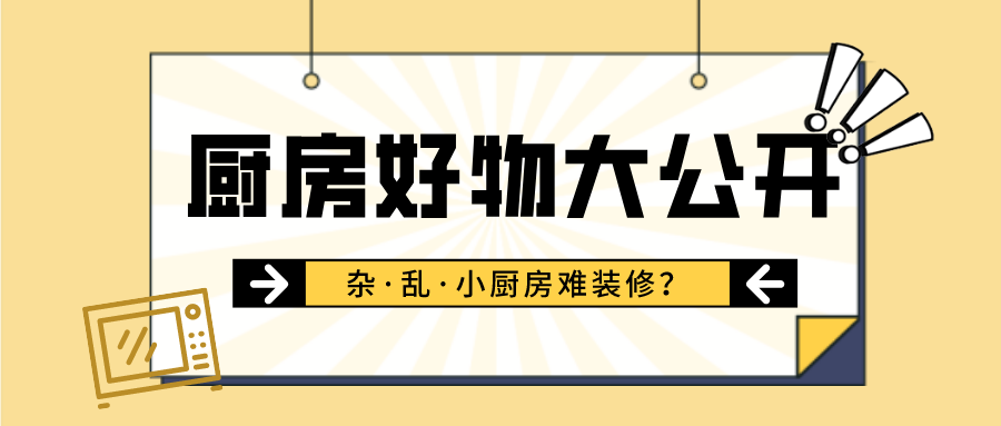 厨房好物大公开丨开启杂·乱·小厨房的“逆袭之路”