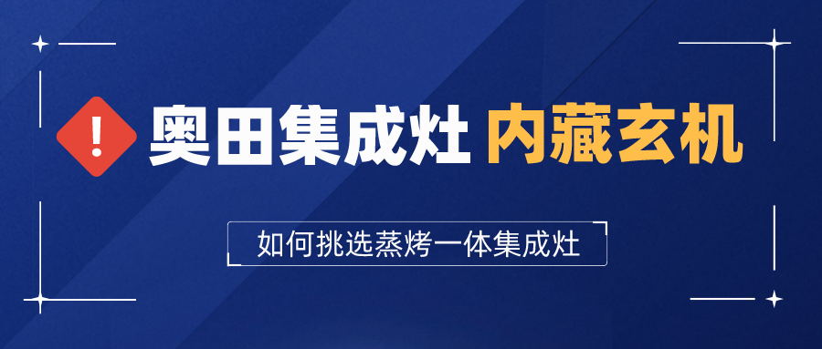 揭秘乐鱼集成灶暗藏的玄机，到底该如何挑选蒸烤一体集成灶？