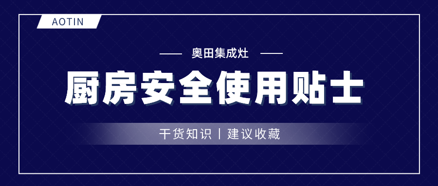 乐鱼集成灶丨春节倒计时，美味享不停，但厨房安全你注意了吗？