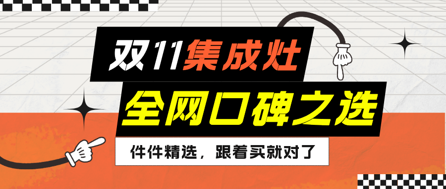 全网都在打call的口碑之选，双11乐鱼集成灶跟着买就对了