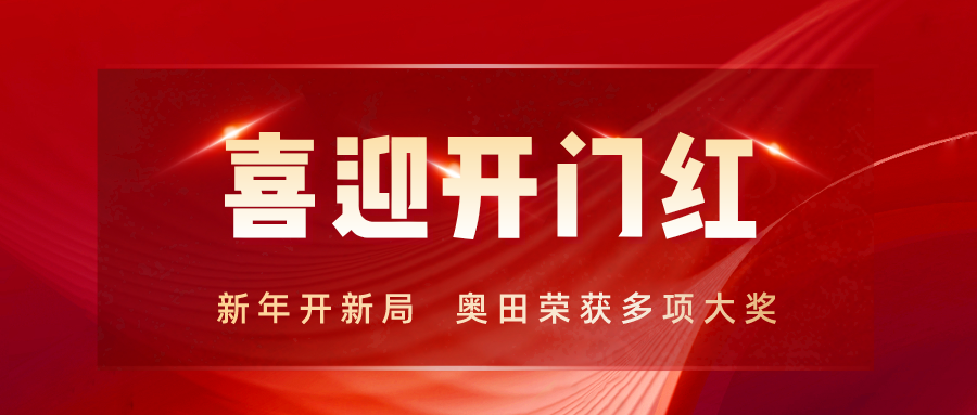 开工迎喜|乐鱼电器荣获“共同富裕贡献奖—工业企业30强”、“纳税20强企业”等多