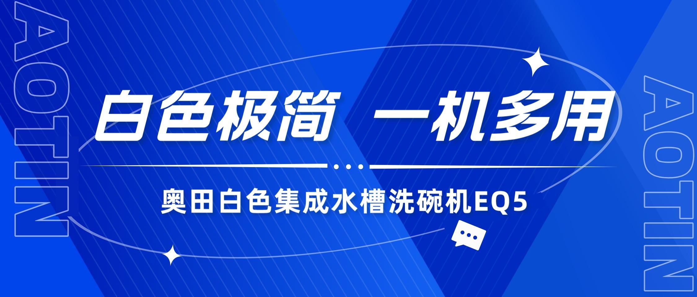 乐鱼集成水槽洗碗机EQ5，一机多用，轻松开启智慧清洁享受！