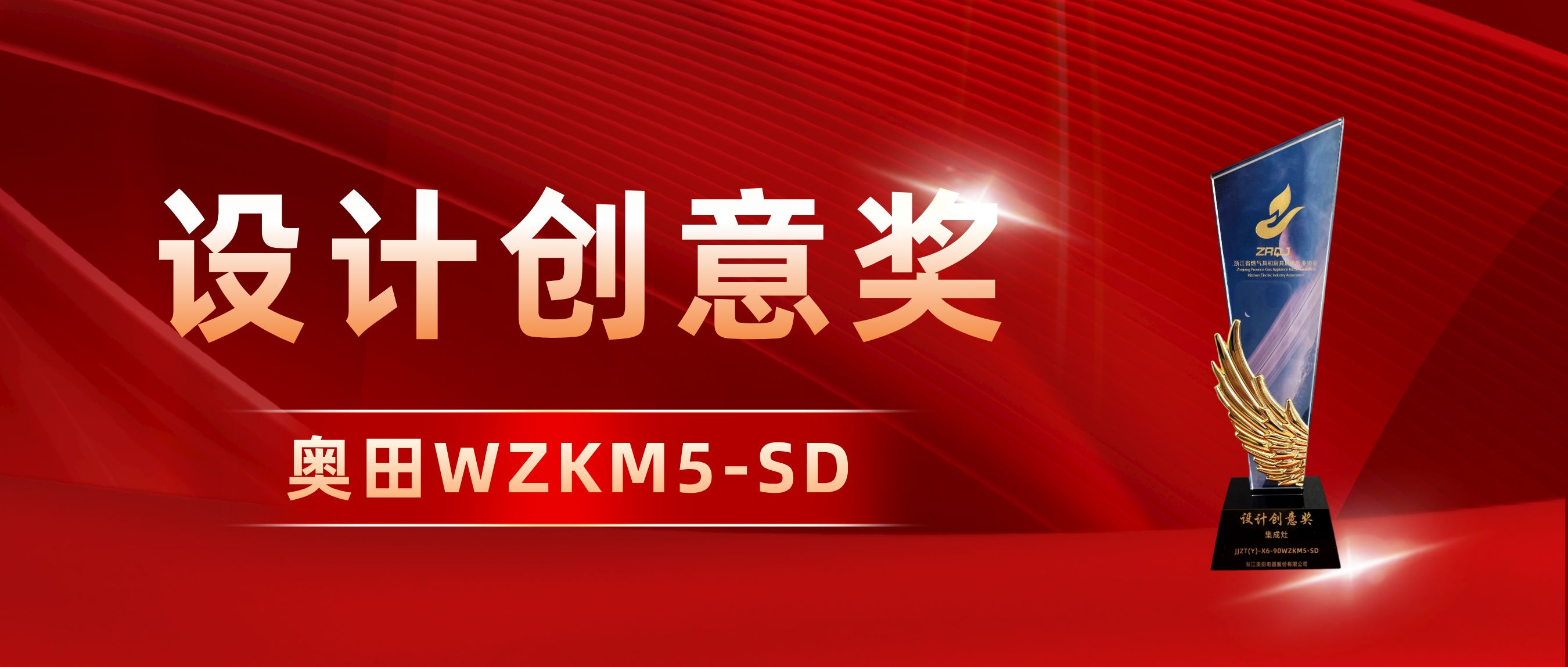 「设计创意奖」——乐鱼双胆微蒸烤集成灶WZKM5-SD再获认可！